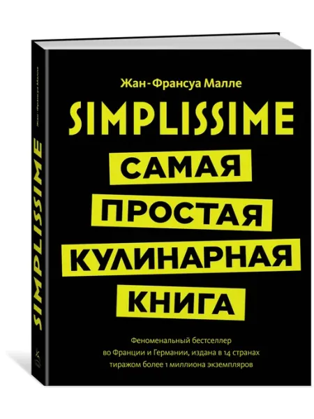 Издательство КоЛибри Simplissime Самая простая кулинарная книга