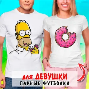 Футболка Симпсоны "Simpsons" Парные футболки для влюбленных 1 шт