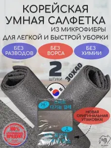Корейские умные салфетки для уборки без разводов, Тряпка для стекол и зеркал, уборки дома и автомобиля, 2 шт