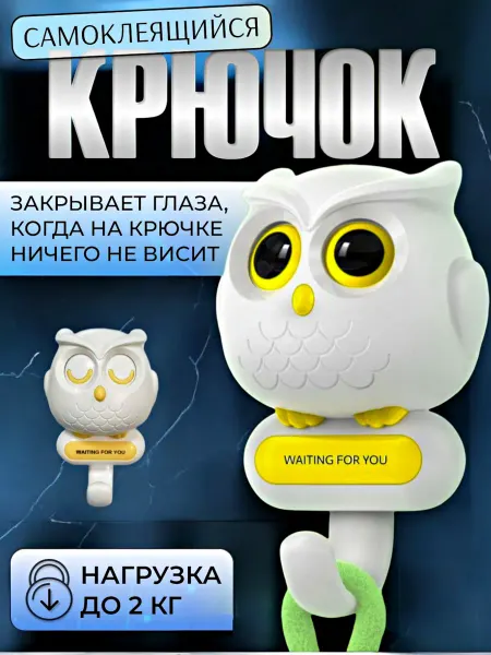 SIMS_KAVS Ключница крючок настенный самоклеящийся для дома сова