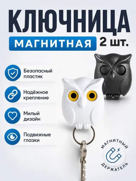 SIMS_KAVS Ключница магнитная настенная для дома сова