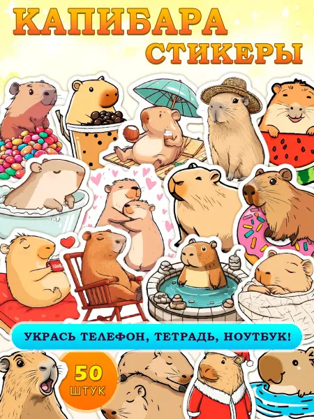 SimSticks Наклейки детские на телефон капибара набор для скрапбукинга