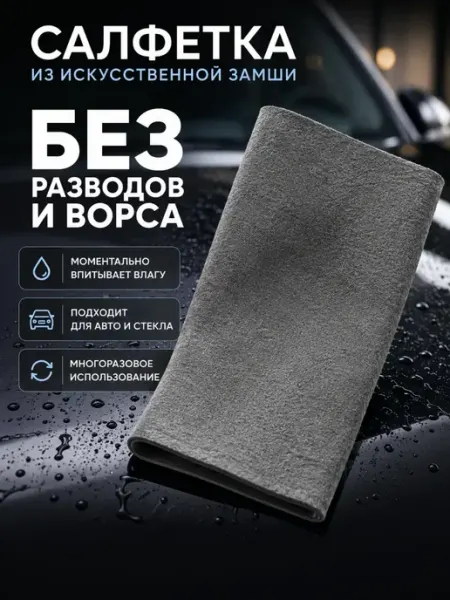 Ноакаж Салфетка для автомобиля из искусственной замши без разводов…