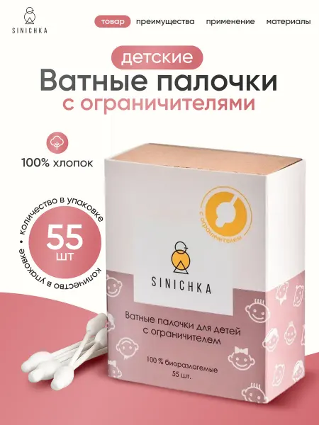 SINICHKA Ватные палочки с ограничителем для детей