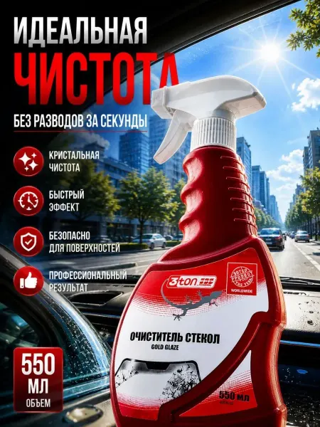 ПАЗИ Очиститель стекол для автомобиля без разводов, 550 мл