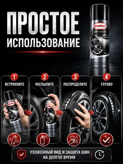 Чернитель шин SINTEC аэрозоль, уход и защита автомобильных шин