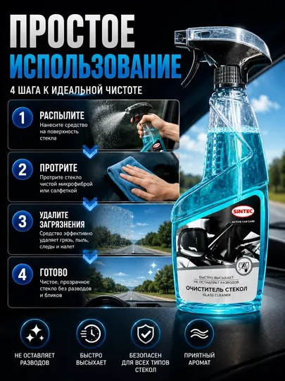 Очиститель стекол SINTEC, для автомобильных стекол, спрей без разводов