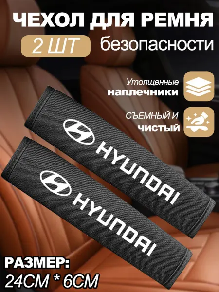 Защитная накладка для ремня безопасности автомобиля Хендай