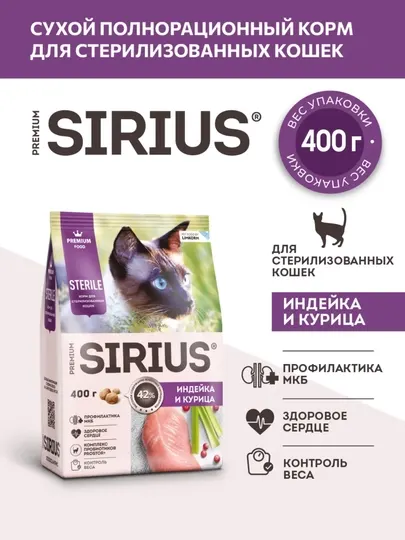 Сухой корм Sirius Sterile для стерилизованных кошек с индейкой и курицей