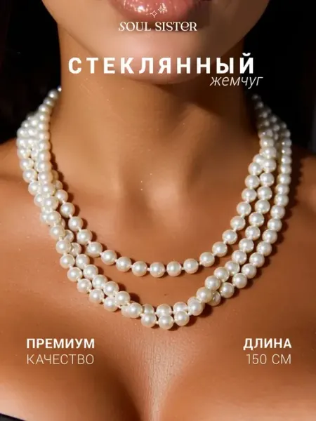 Soul Sister Бусы жемчуг длинные бижутерия на шею женское украшение