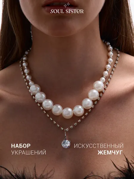Soul Sister Бусы набор колье ожерелье с жемчугом на свадьбу и выпускной