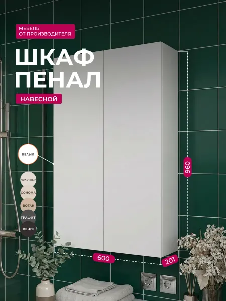 Sitella Шкаф пенал навесной в ванную