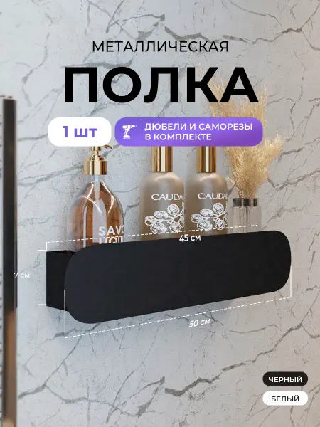 Sitella Полка для ванной комнаты и дома настенная