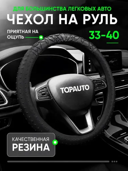 Чехол на руль автомобиля бесшовный резиновый, универсальный