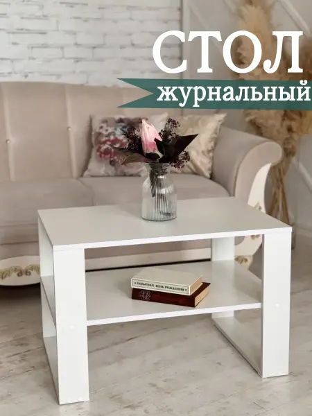 Sitstep Журнальный стол с полкой, белый