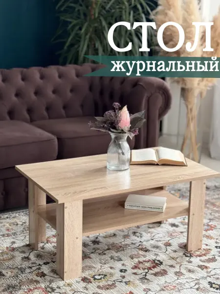 Sitstep Журнальный стол с полкой, сонома