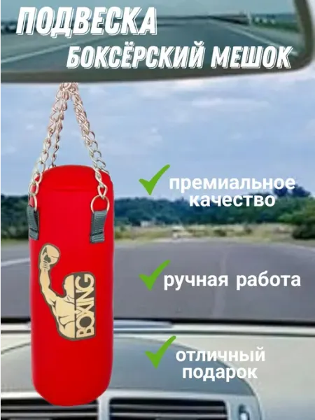 Брелок боксерская груша подвеска на зеркало автомобиля