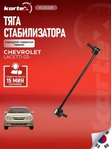 Стойка (тяга) стабилизатора передней подвески правая Шевроле Лачетти, Нубира, Дэу Гентра, Нубира SS1153, SLD0002, SJ1034