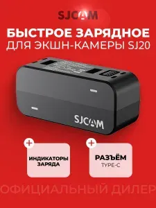 Зарядное устройство SJCAM для двух аккумуляторов SJ20