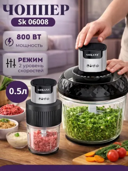Измельчитель Sokany SK-06008 — это мощный и универсальный помощник для вашей кухни
