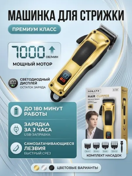 Машинка для стрижки волос Sokany SK-16057 триммер аккумуляторный беспроводной