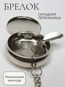 Брелок для ключей Пепельница складная / для сумки, для дома, рюкзака, для ключей автомобиля / брелок в подарок жене, парню, мужу, любимому, сыну