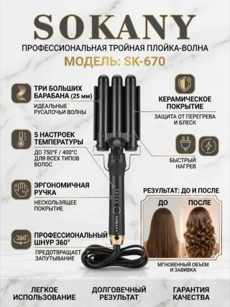 Sokany премиум плойка для завивки волос sk-670 с керамическим покрытием