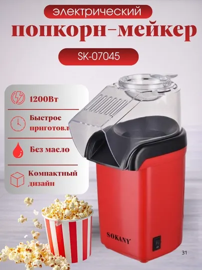 Аппарат для приготовления попкорна SOKANY SK-905 SK07045 SK07074