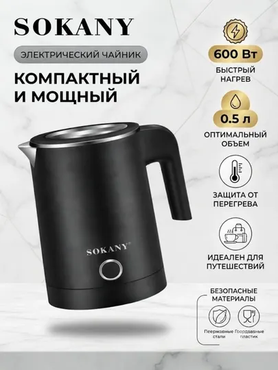 Чайник электрический Sokany SK-SH-1077, мини чайник дорожный, маленький электрочайник