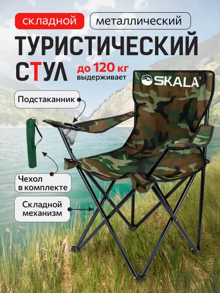 SKALA. Стул туристический складной