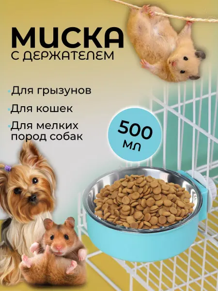 SkanNST Миска для грызунов на клетку для животных