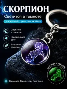 Скорпион / Светящийся Брелок для ключей, сумки, автомобиля