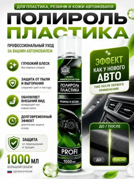 Нази бренд Полироль пластика для защиты вашего автомобиля(салона)