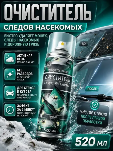 КА бренд очиститель следов насекомых для автомобиля пенный 520 мл