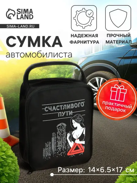 Нет бренда Сумка для автомобиля "Счастливого пути", черная