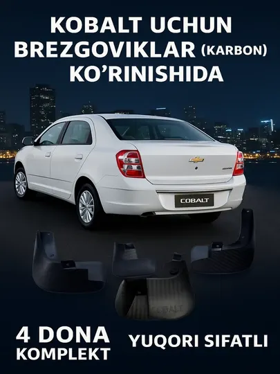 Карбоновые брызговики для автомобиля Кобальт, 4 шт, защита от грязи и камней