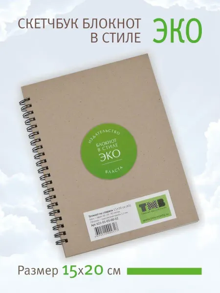 Издательство Власта Блокнот в стиле ЭКО альбом для скетчинга sketchbook