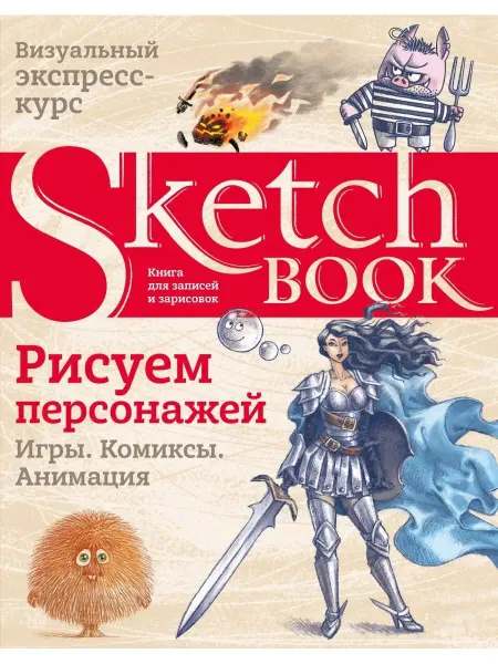 Эксмо Sketchbook. Рисуем персонажей игры, комиксы, анимация