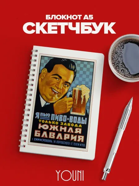 YOUni Скетчбук с плакатом СССР Sketchbook