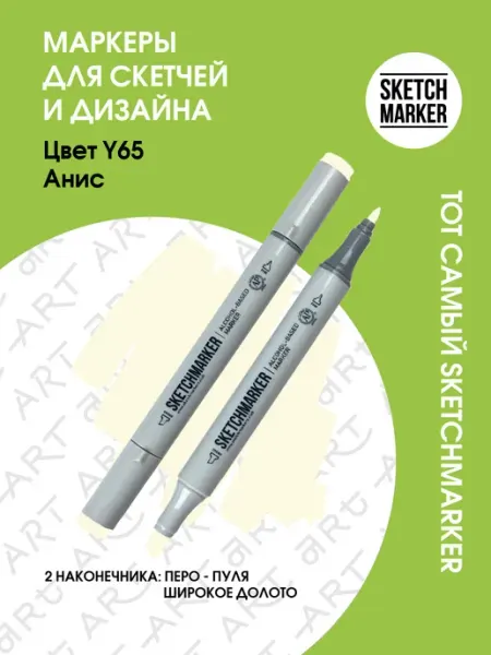 SKETCHMARKER Маркер для скетчинга спиртовой двусторонний