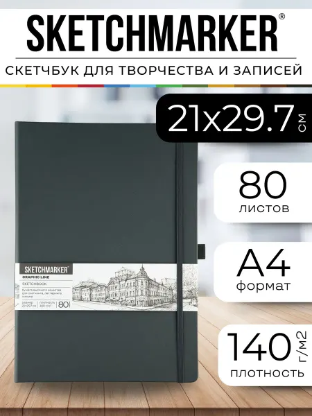 SKETCHMARKER Блокнот скетчбук А4 для записей и рисования