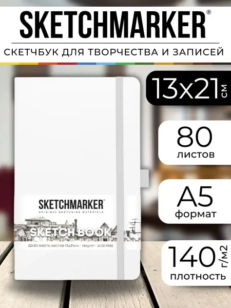 SKETCHMARKER Блокнот А5 скетчбук для записей, рисования и скетчинга