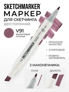 Двусторонний заправляемый маркер SKETCHMARKER на спиртовой основе для скетчинга, цвет: V91 Тусклый фиолетовый
