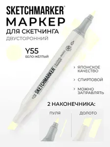 Двусторонний заправляемый маркер SKETCHMARKER на спиртовой основе для скетчинга, цвет: Y55 Бело-жёлтый