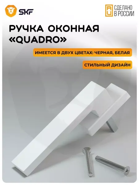 SKF Ручка оконная для пластиковых окон и дверей, 1 шт
