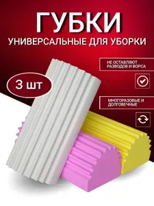 Губки универсальные хозяйственные для уборки, для мытья посуды, для мытья ванны, для автомобиля, для стекол и зеркал