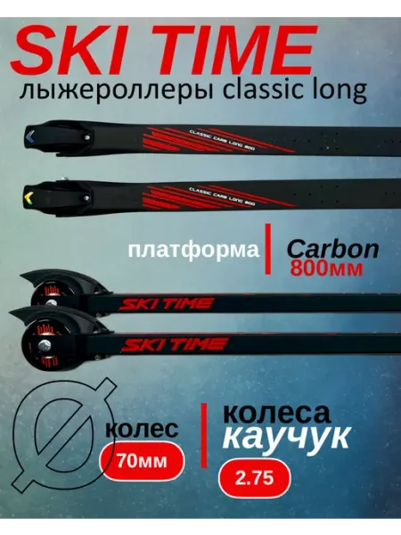 SKI TIME Лыжероллеры карбоновые на удлиненной платформе