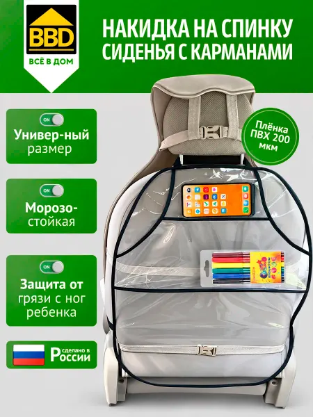 ВВД Накидка защитная на сиденье автомобиля от грязных ног детей
