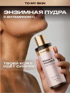 To My Skin Энзимная пудра для умывания питахайя и витамин C, 110 мл