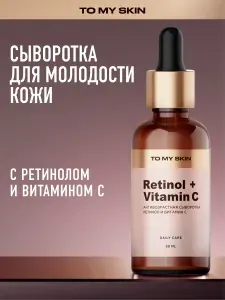To My Skin Сыворотка для лица лифтинг эффект с ретинолом и витамином С, 30 мл